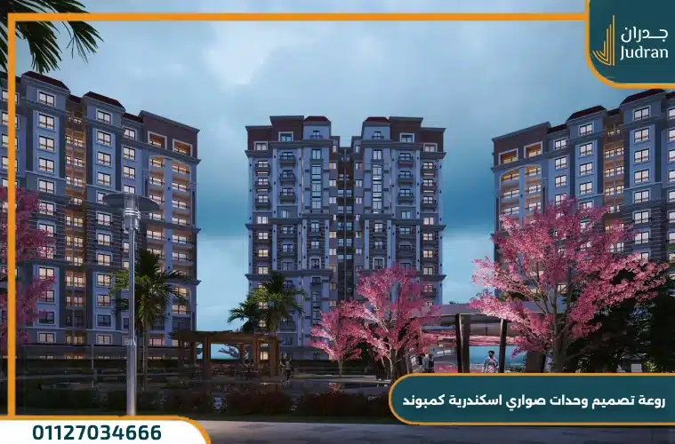 روعة تصميم وحدات صواري اسكندرية كمبوند