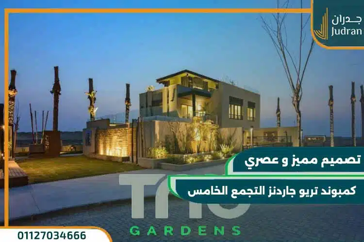 كمبوند تريو جاردنز التجمع الخامس