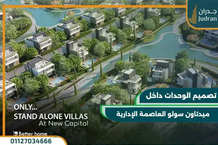 تفاصيل تصميم كمبوند ميدتاون سولو العاصمة الإدارية الجديدة