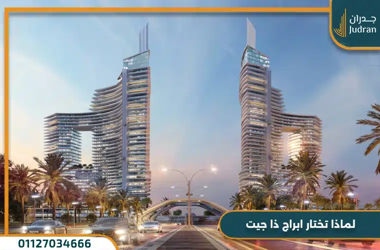 لماذا تختار ابراج ذا جيت