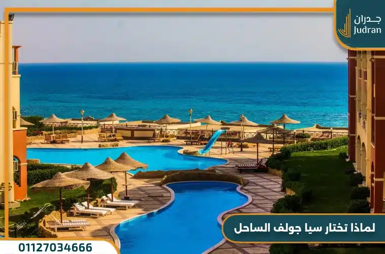 لماذا تختار سيا جولف الساحل