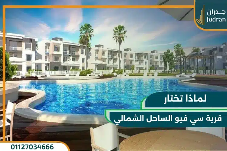 لماذا تختار سي فيو