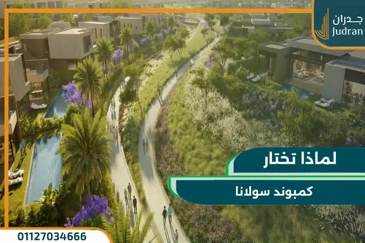 لماذا تختار كمبوند سولانا