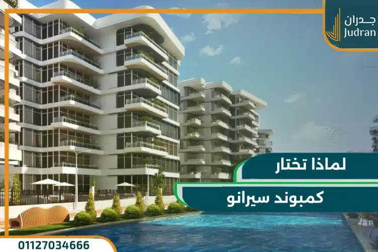 لماذا تختار كمبوند سيرانو