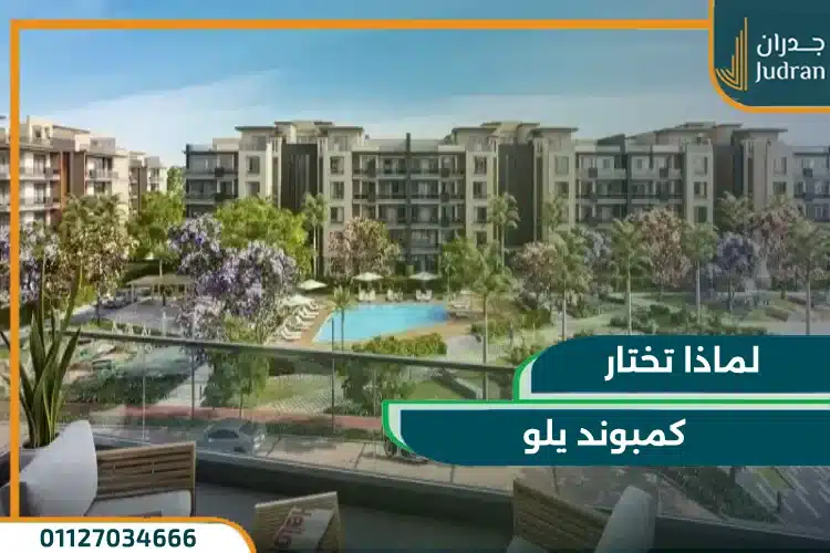 خدمات ومرافق كمبوند yellow 5th Settlement