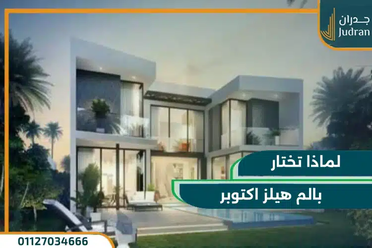 لماذا تختار مشروع بالم هيلز اكتوبر