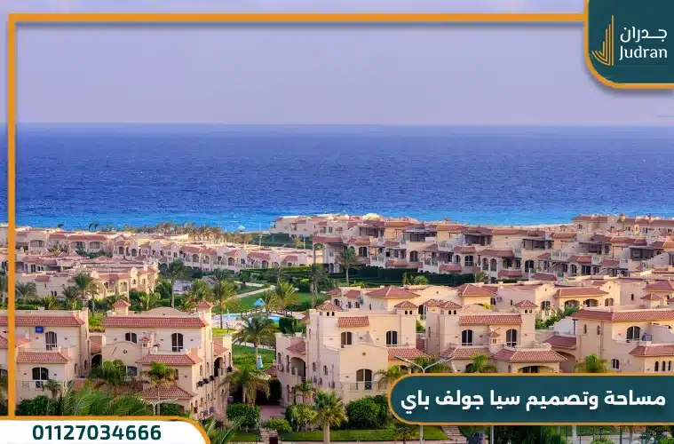 مساحة وتصميم سيا جولف باي