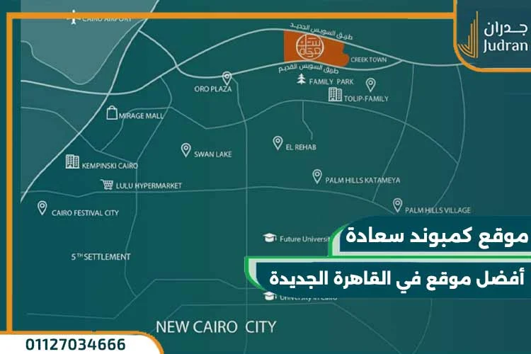 كمبوند سعادة القاهرة الجديدة COMPOUND SAADA NEW CAIRO