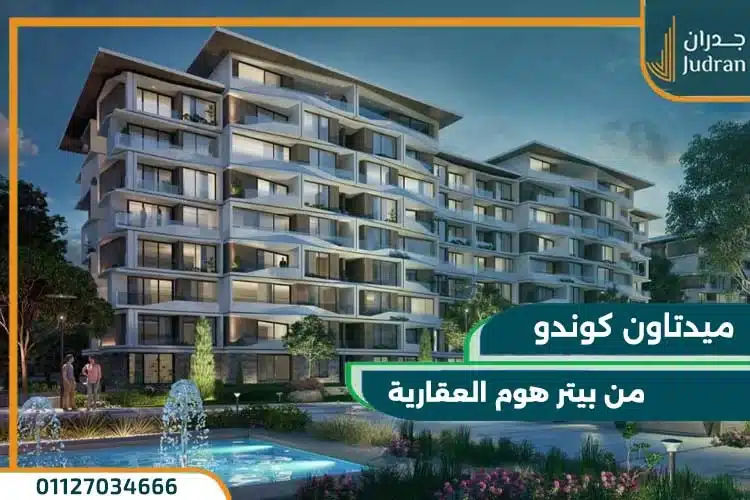 كمبوند ميدتاون كوندو العاصمة الإدارية