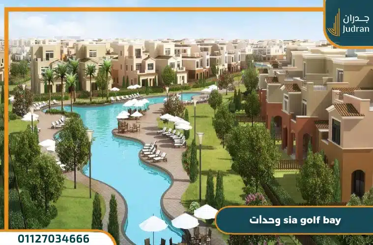 وحدات sia golf bay