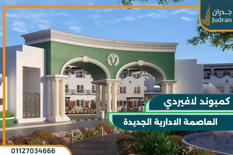 كمبوند لافيردي العاصمة الإدارية La Verde مقدم 5%