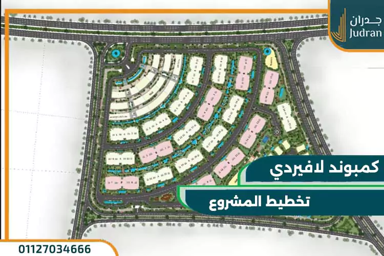 مساحة وتصميم كمبوند لافيردي العاصمة الإدارية الجديدة