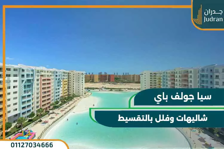 اسعار قرية سيا جولف باي