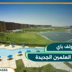 قرية سيا جولف باي مارينا الساحل الشمالي Sia Golf Bay مهلة سداد حتي 8 سنوات