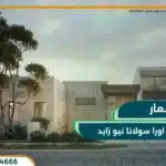 كمبوند سولانا ايست التجمع الخامس Solana East Compound