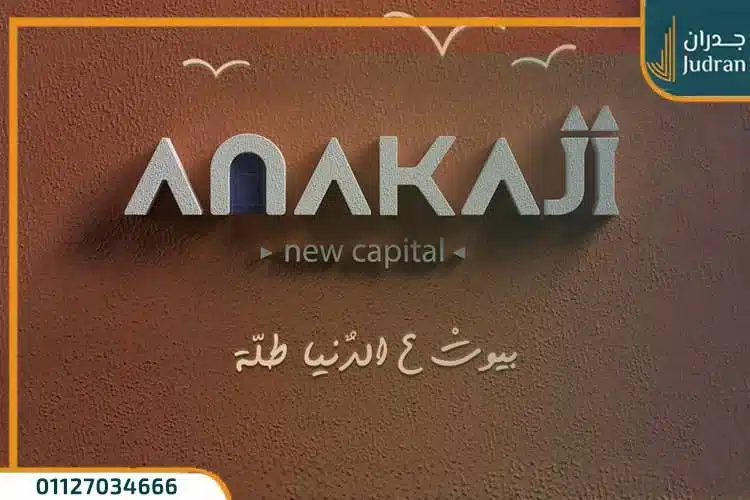 كمبوند اناكاجى العاصمة الادارية الجديدة Anakaji New Capital