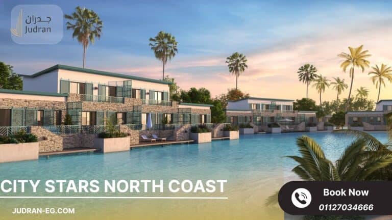 سيتي ستارز الساحل الشمالي City Stars North Coast