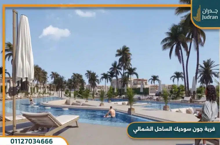 جون الساحل الشمالي June Sodic أسعار وتفاصيل سوديك الساحل