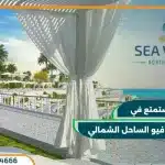 قرية سي فيو الساحل الشمالي Sea View بمقدم 10%