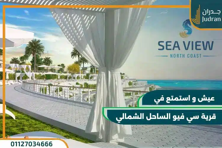 قرية سي فيو الساحل الشمالي Sea View بمقدم 10%