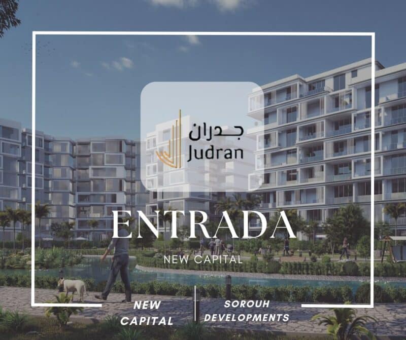 كمبوند انترادا العاصمة الادارية الجديدة Entrada New Capital