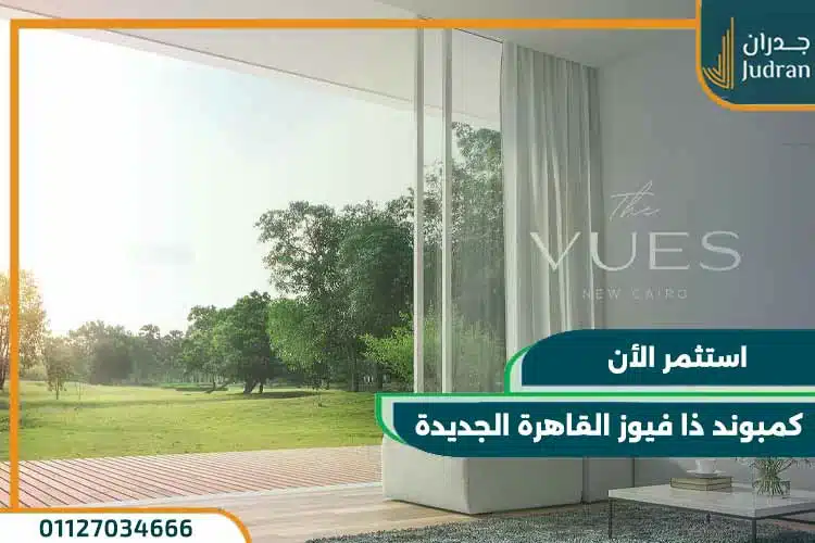كمبوند ذا فيوز القاهرة الجديدة The Vues New Cairo بـ 0% مقدم