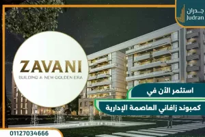 كمبوند زافاني العاصمة الإدارية Zavani New Capital قسط حتي 9 سنوات