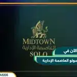 ميدتاون سولو العاصمة Midtown Solo بمقدم 10%
