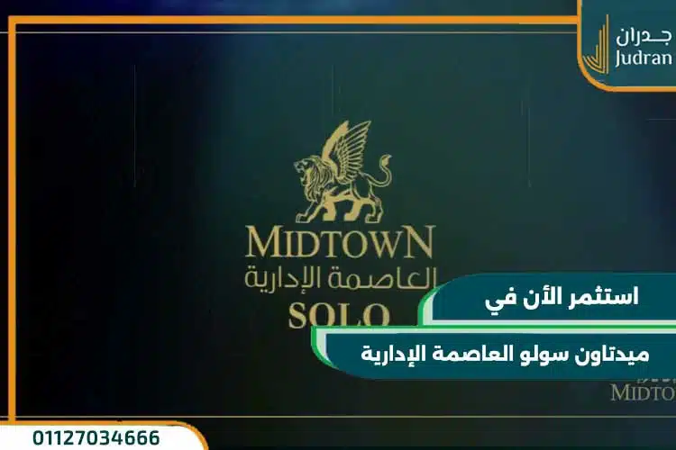 ميدتاون سولو العاصمة Midtown Solo بمقدم 10%