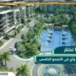 أحدث تفاصيل واسعار كمبوند واتر واي التجمع الخامس Waterway