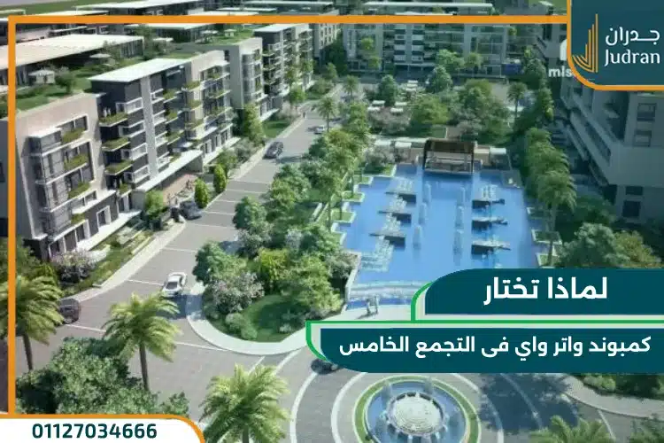 أحدث تفاصيل واسعار كمبوند واتر واي التجمع الخامس Waterway