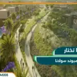كمبوند سولانا ايست التجمع الخامس Solana East Compound