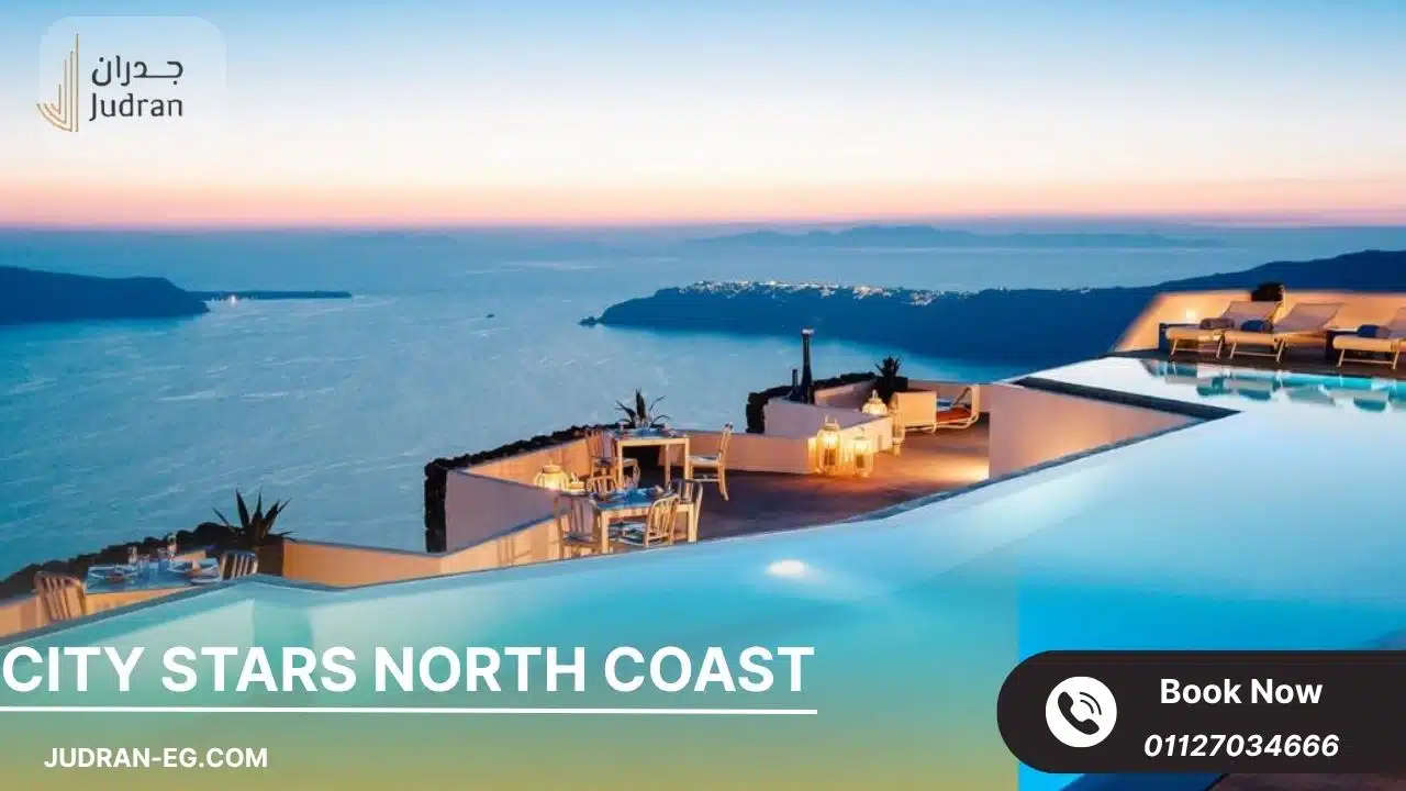 سيتي ستارز الساحل الشمالي City Stars North Coast