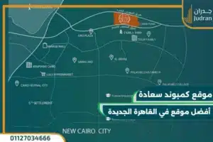 فيلا رائعة بمساحة 400 متر متاحة للبيع في كمبوند سعادة القاهرة الجديدة