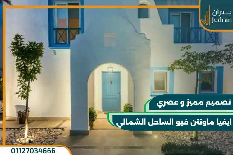 ايفيا ماونتن فيو الساحل الشمالي