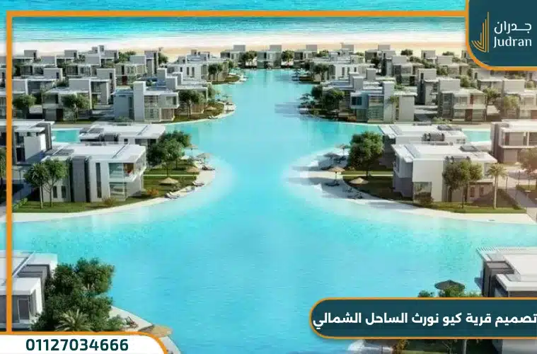تصميم قرية كيو نورث الساحل الشمالي