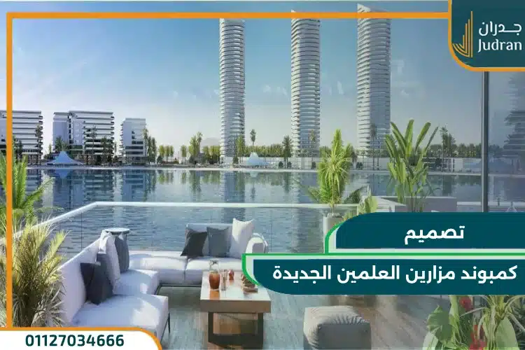 تصميم كمبوند مزارين العلمين الجديدة