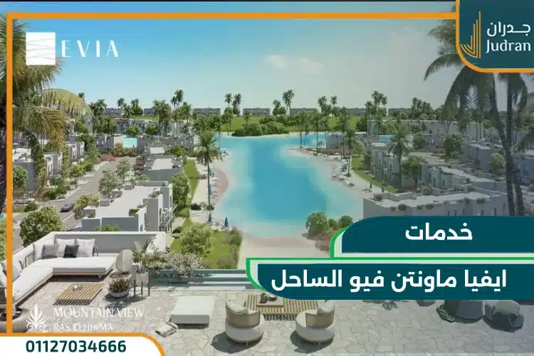 خدمات ايفيا ماونتن فيو الساحل