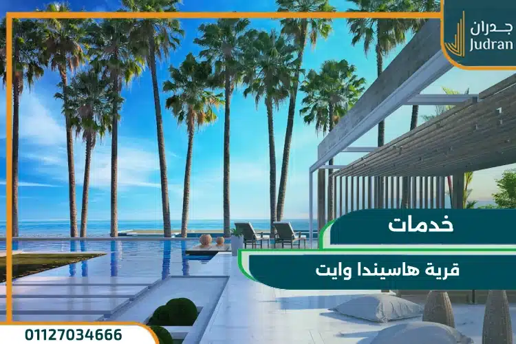 خدمات منتجع هاسيندا وايت سيدي عبد الرحمن