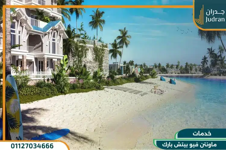 خدمات ماونتن فيو بيتش بارك