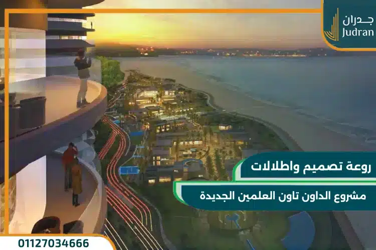 روعة تصميم مشروع الداون تاون مدينة العلمين الجديدة