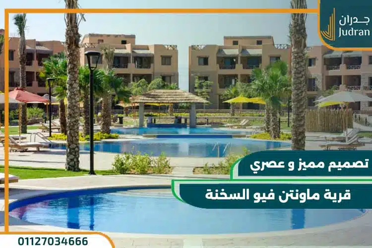 قرية ماونتن فيو السخنة Mountain View Sokhna