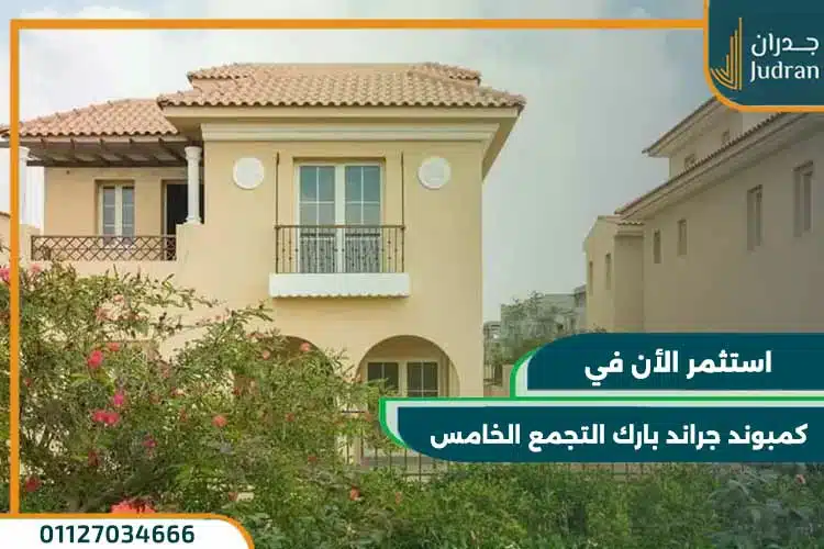 كمبوند جراند بارك التجمع الخامس Grand Park New Cairo