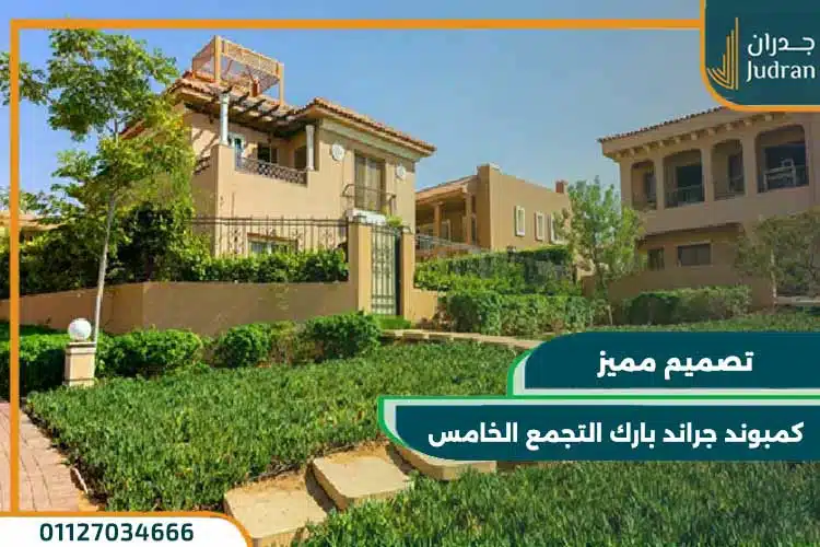 كمبوند جراند بارك التجمع الخامس Grand Park New Cairo
