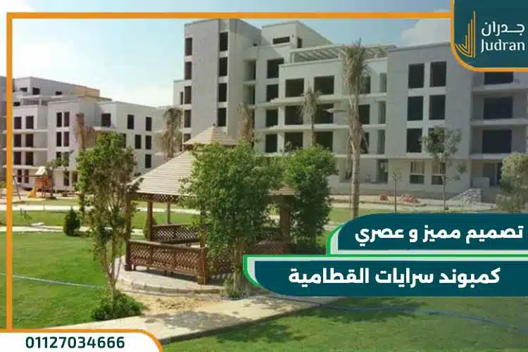 كمبوند سرايات القطامية