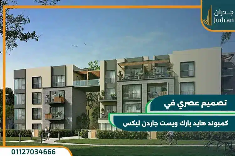 كمبوند هايد بارك ويست جاردن ليكس Hyde Park West Garden Lakes