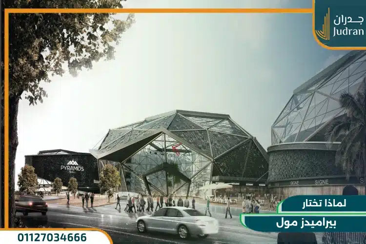 لماذا تختار بيراميدز مول