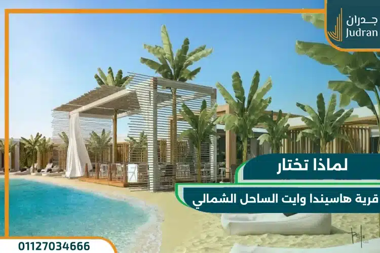 الاستثمار في Hacienda White Sidi Abdelrahman