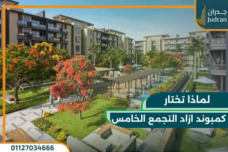 لماذا تختار كمبوند ازاد التجمع الخامس