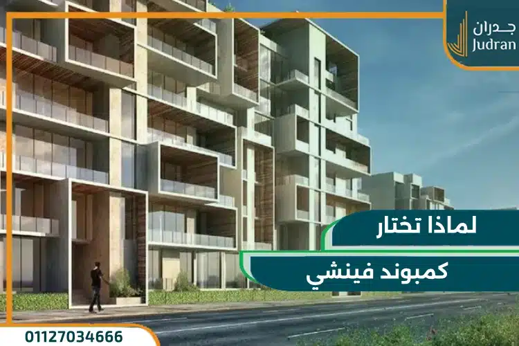 لماذا تختار كمبوند فينشي العاصمة الإدارية الجديدة